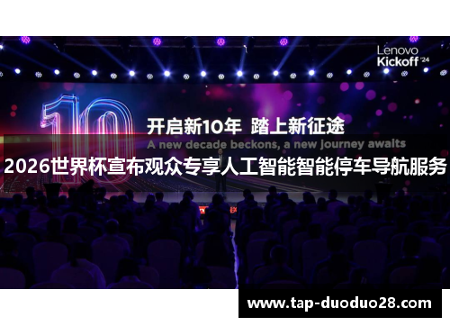 2026世界杯宣布观众专享人工智能智能停车导航服务 2026世界杯宣布观众专享人工智能智能停车导航服务