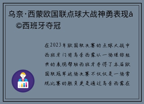 乌奈·西蒙欧国联点球大战神勇表现助西班牙夺冠 乌奈·西蒙欧国联点球大战神勇表现助西班牙夺冠