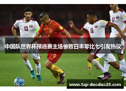 中国队世界杯预选赛主场惨败日本零比七引发热议 中国队世界杯预选赛主场惨败日本零比七引发热议