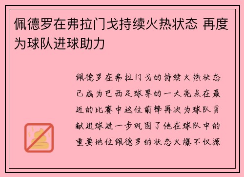 佩德罗在弗拉门戈持续火热状态 再度为球队进球助力