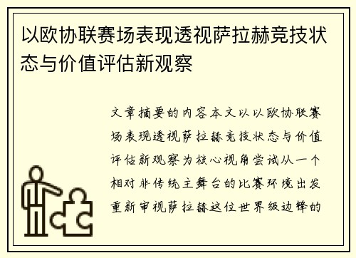 以欧协联赛场表现透视萨拉赫竞技状态与价值评估新观察