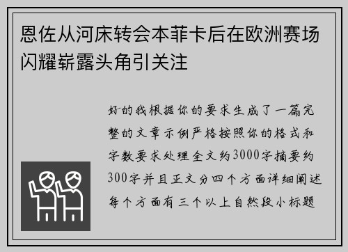 恩佐从河床转会本菲卡后在欧洲赛场闪耀崭露头角引关注 恩佐从河床转会本菲卡后在欧洲赛场闪耀崭露头角引关注