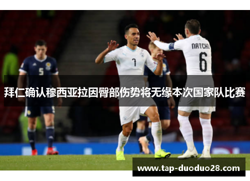拜仁确认穆西亚拉因臀部伤势将无缘本次国家队比赛 拜仁确认穆西亚拉因臀部伤势将无缘本次国家队比赛