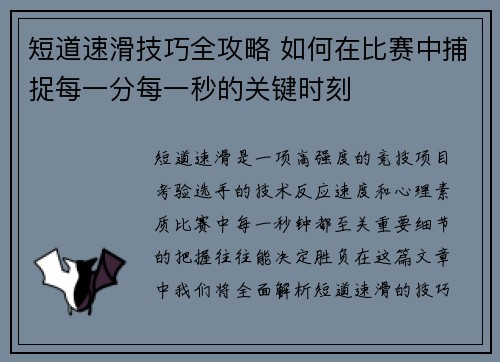 短道速滑技巧全攻略 如何在比赛中捕捉每一分每一秒的关键时刻