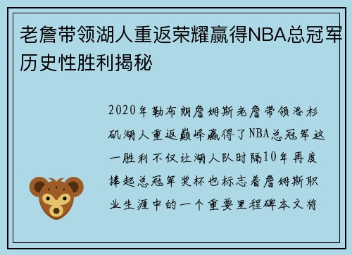 老詹带领湖人重返荣耀赢得NBA总冠军历史性胜利揭秘 老詹带领湖人重返荣耀赢得NBA总冠军历史性胜利揭秘