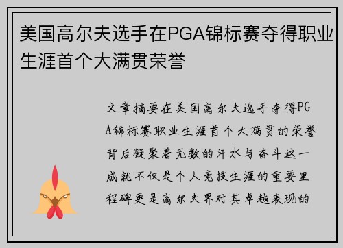 美国高尔夫选手在PGA锦标赛夺得职业生涯首个大满贯荣誉 美国高尔夫选手在PGA锦标赛夺得职业生涯首个大满贯荣誉