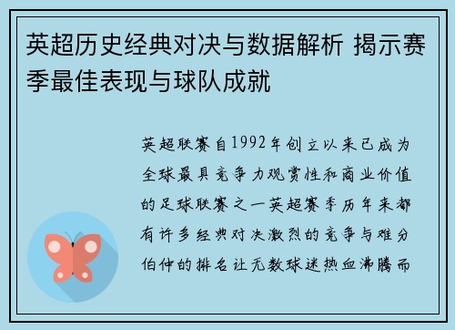 英超历史经典对决与数据解析 揭示赛季最佳表现与球队成就 英超历史经典对决与数据解析 揭示赛季最佳表现与球队成就