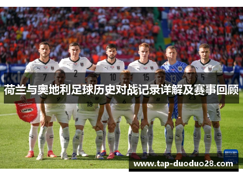 荷兰与奥地利足球历史对战记录详解及赛事回顾 荷兰与奥地利足球历史对战记录详解及赛事回顾