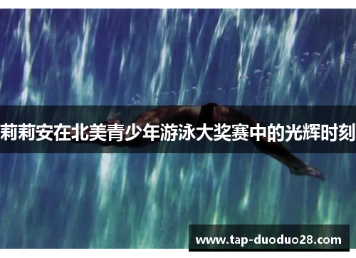 莉莉安在北美青少年游泳大奖赛中的光辉时刻 莉莉安在北美青少年游泳大奖赛中的光辉时刻