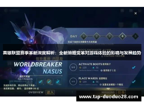 英雄联盟赛季革新深度解析:全新策略变革对游戏体验的影响与发展趋势 英雄联盟赛季革新深度解析:全新策略变革对游戏体验的影响与发展趋势