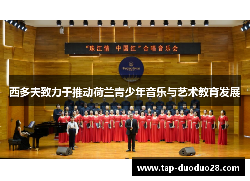 西多夫致力于推动荷兰青少年音乐与艺术教育发展 西多夫致力于推动荷兰青少年音乐与艺术教育发展