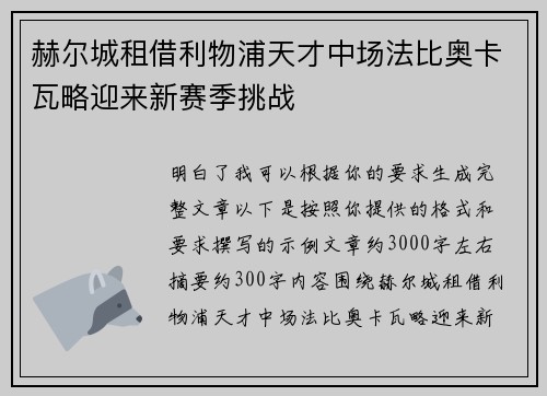 赫尔城租借利物浦天才中场法比奥卡瓦略迎来新赛季挑战 赫尔城租借利物浦天才中场法比奥卡瓦略迎来新赛季挑战