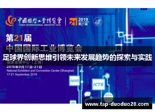 足球界创新思维引领未来发展趋势的探索与实践 足球界创新思维引领未来发展趋势的探索与实践