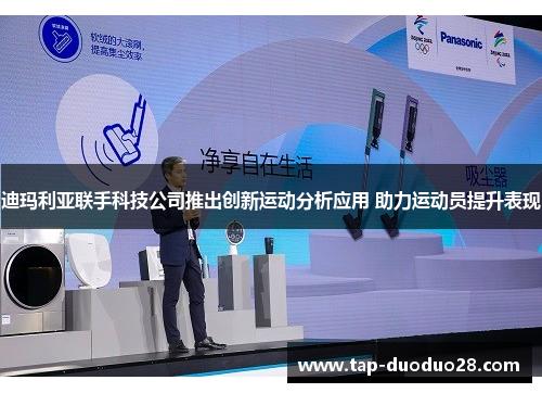 迪玛利亚联手科技公司推出创新运动分析应用 助力运动员提升表现 迪玛利亚联手科技公司推出创新运动分析应用 助力运动员提升表现