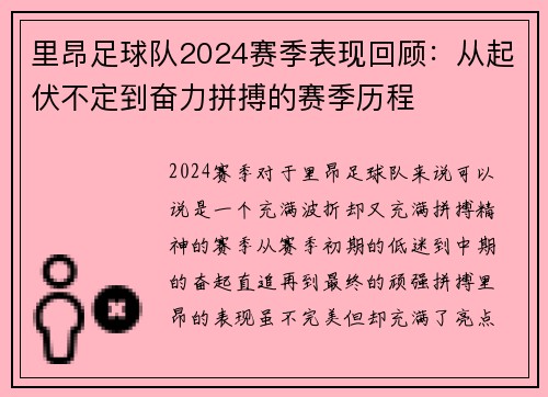 里昂足球队2024赛季表现回顾:从起伏不定到奋力拼搏的赛季历程 里昂足球队2024赛季表现回顾:从起伏不定到奋力拼搏的赛季历程