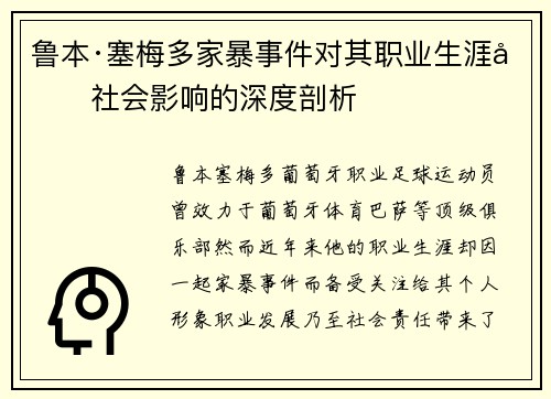 鲁本·塞梅多家暴事件对其职业生涯及社会影响的深度剖析 鲁本·塞梅多家暴事件对其职业生涯及社会影响的深度剖析