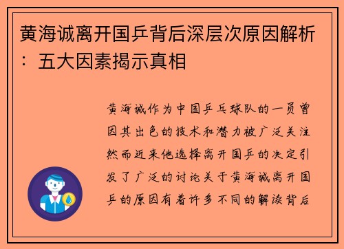 黄海诚离开国乒背后深层次原因解析:五大因素揭示真相 黄海诚离开国乒背后深层次原因解析:五大因素揭示真相