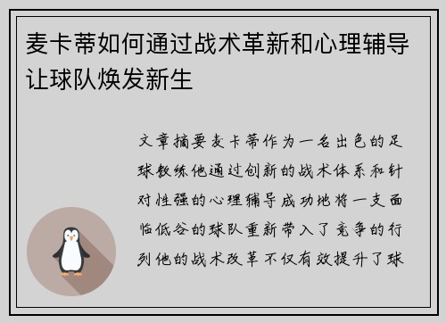 麦卡蒂如何通过战术革新和心理辅导让球队焕发新生 麦卡蒂如何通过战术革新和心理辅导让球队焕发新生
