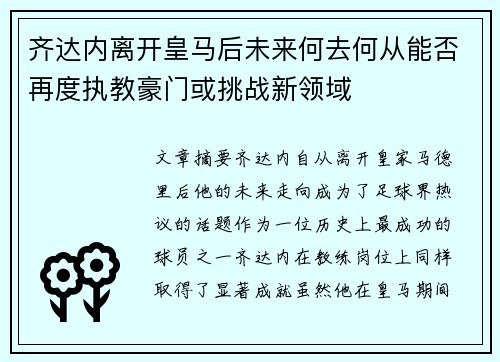 齐达内离开皇马后未来何去何从能否再度执教豪门或挑战新领域 齐达内离开皇马后未来何去何从能否再度执教豪门或挑战新领域