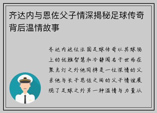 齐达内与恩佐父子情深揭秘足球传奇背后温情故事