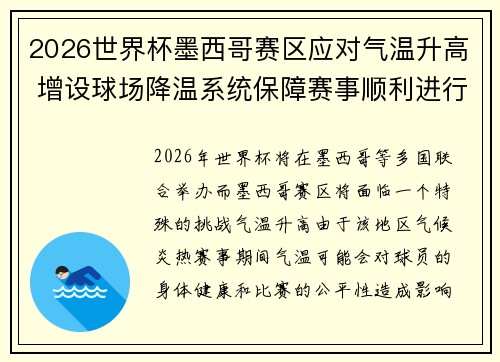 2026世界杯墨西哥赛区应对气温升高 增设球场降温系统保障赛事顺利进行