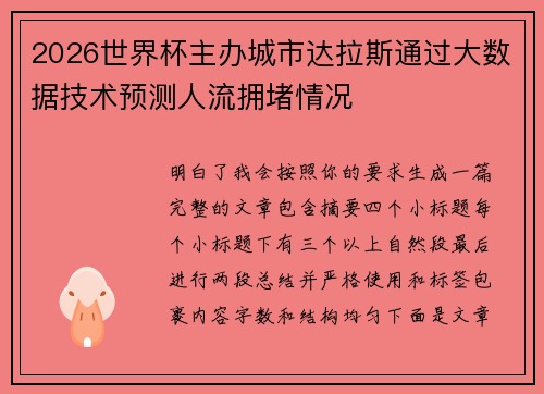 2026世界杯主办城市达拉斯通过大数据技术预测人流拥堵情况 2026世界杯主办城市达拉斯通过大数据技术预测人流拥堵情况