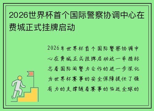 2026世界杯首个国际警察协调中心在费城正式挂牌启动