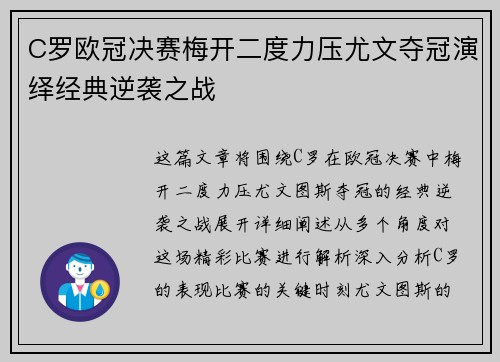 C罗欧冠决赛梅开二度力压尤文夺冠演绎经典逆袭之战 C罗欧冠决赛梅开二度力压尤文夺冠演绎经典逆袭之战
