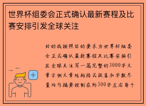 世界杯组委会正式确认最新赛程及比赛安排引发全球关注 世界杯组委会正式确认最新赛程及比赛安排引发全球关注