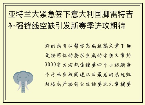亚特兰大紧急签下意大利国脚雷特吉补强锋线空缺引发新赛季进攻期待 亚特兰大紧急签下意大利国脚雷特吉补强锋线空缺引发新赛季进攻期待