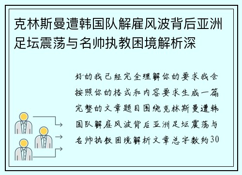 克林斯曼遭韩国队解雇风波背后亚洲足坛震荡与名帅执教困境解析深 克林斯曼遭韩国队解雇风波背后亚洲足坛震荡与名帅执教困境解析深