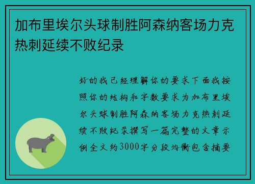 加布里埃尔头球制胜阿森纳客场力克热刺延续不败纪录 加布里埃尔头球制胜阿森纳客场力克热刺延续不败纪录