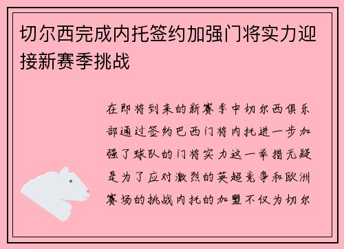 切尔西完成内托签约加强门将实力迎接新赛季挑战 切尔西完成内托签约加强门将实力迎接新赛季挑战