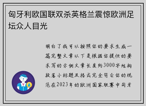匈牙利欧国联双杀英格兰震惊欧洲足坛众人目光 匈牙利欧国联双杀英格兰震惊欧洲足坛众人目光