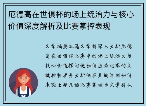 厄德高在世俱杯的场上统治力与核心价值深度解析及比赛掌控表现 厄德高在世俱杯的场上统治力与核心价值深度解析及比赛掌控表现