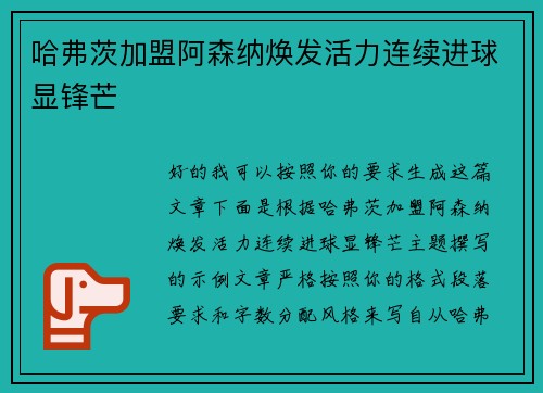 哈弗茨加盟阿森纳焕发活力连续进球显锋芒 哈弗茨加盟阿森纳焕发活力连续进球显锋芒