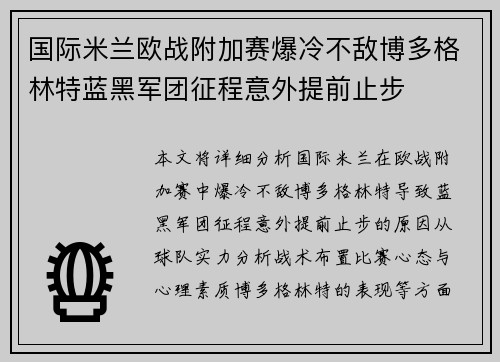 国际米兰欧战附加赛爆冷不敌博多格林特蓝黑军团征程意外提前止步 国际米兰欧战附加赛爆冷不敌博多格林特蓝黑军团征程意外提前止步