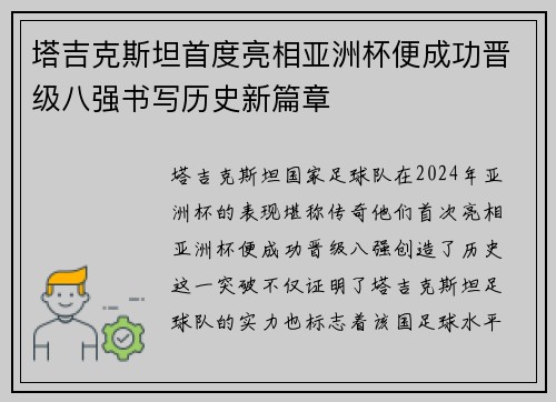 塔吉克斯坦首度亮相亚洲杯便成功晋级八强书写历史新篇章 塔吉克斯坦首度亮相亚洲杯便成功晋级八强书写历史新篇章