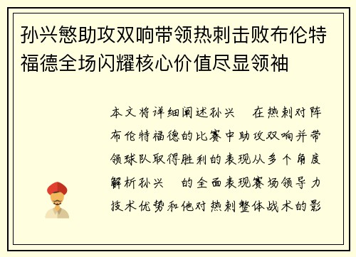 孙兴慜助攻双响带领热刺击败布伦特福德全场闪耀核心价值尽显领袖 孙兴慜助攻双响带领热刺击败布伦特福德全场闪耀核心价值尽显领袖