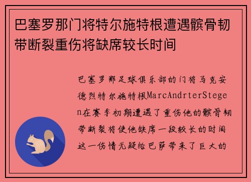 巴塞罗那门将特尔施特根遭遇髌骨韧带断裂重伤将缺席较长时间 巴塞罗那门将特尔施特根遭遇髌骨韧带断裂重伤将缺席较长时间