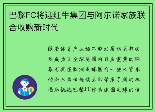 巴黎FC将迎红牛集团与阿尔诺家族联合收购新时代 巴黎FC将迎红牛集团与阿尔诺家族联合收购新时代