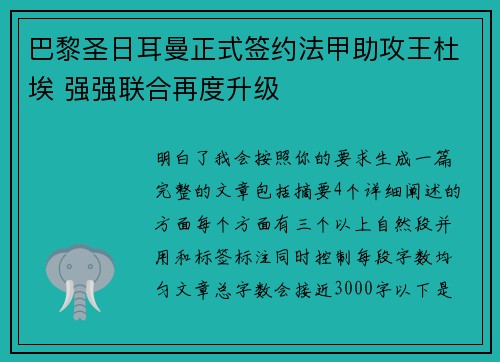 巴黎圣日耳曼正式签约法甲助攻王杜埃 强强联合再度升级
