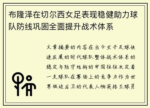 布隆泽在切尔西女足表现稳健助力球队防线巩固全面提升战术体系 布隆泽在切尔西女足表现稳健助力球队防线巩固全面提升战术体系