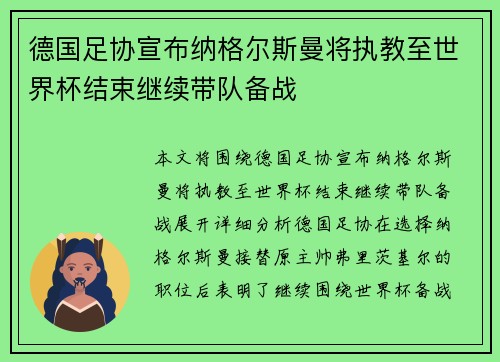德国足协宣布纳格尔斯曼将执教至世界杯结束继续带队备战