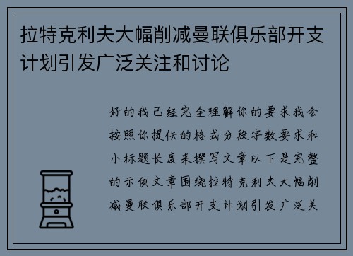 拉特克利夫大幅削减曼联俱乐部开支计划引发广泛关注和讨论