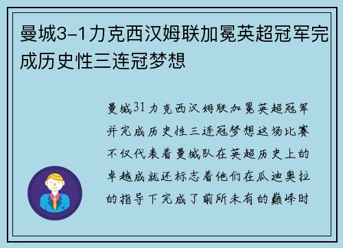 曼城3-1力克西汉姆联加冕英超冠军完成历史性三连冠梦想