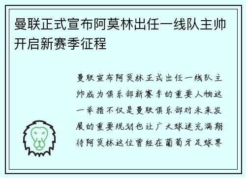 曼联正式宣布阿莫林出任一线队主帅开启新赛季征程 曼联正式宣布阿莫林出任一线队主帅开启新赛季征程