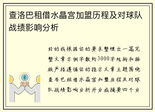 查洛巴租借水晶宫加盟历程及对球队战绩影响分析