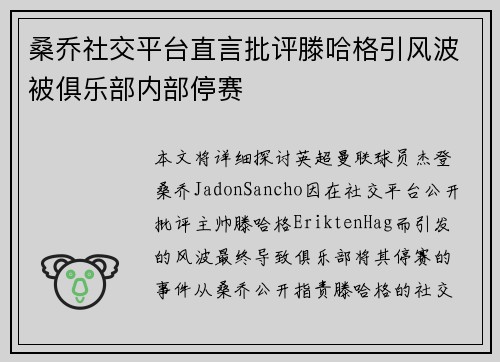 桑乔社交平台直言批评滕哈格引风波被俱乐部内部停赛