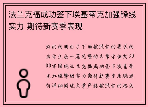 法兰克福成功签下埃基蒂克加强锋线实力 期待新赛季表现 法兰克福成功签下埃基蒂克加强锋线实力 期待新赛季表现